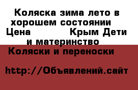 Коляска зима-лето в хорошем состоянии. › Цена ­ 3 500 - Крым Дети и материнство » Коляски и переноски   